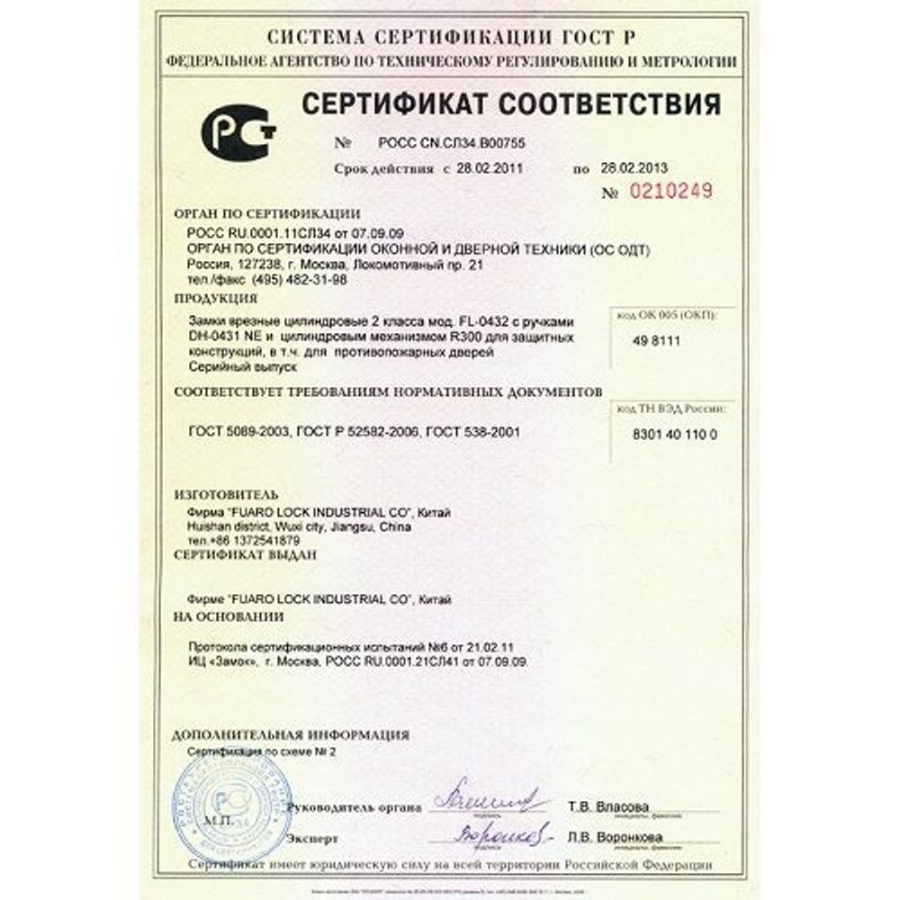 Замок для противопожарных дверей FUARO FL-0432 /25811/