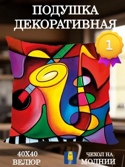 Подушка декоративная 40х40 Саксофон Пикассо велюр