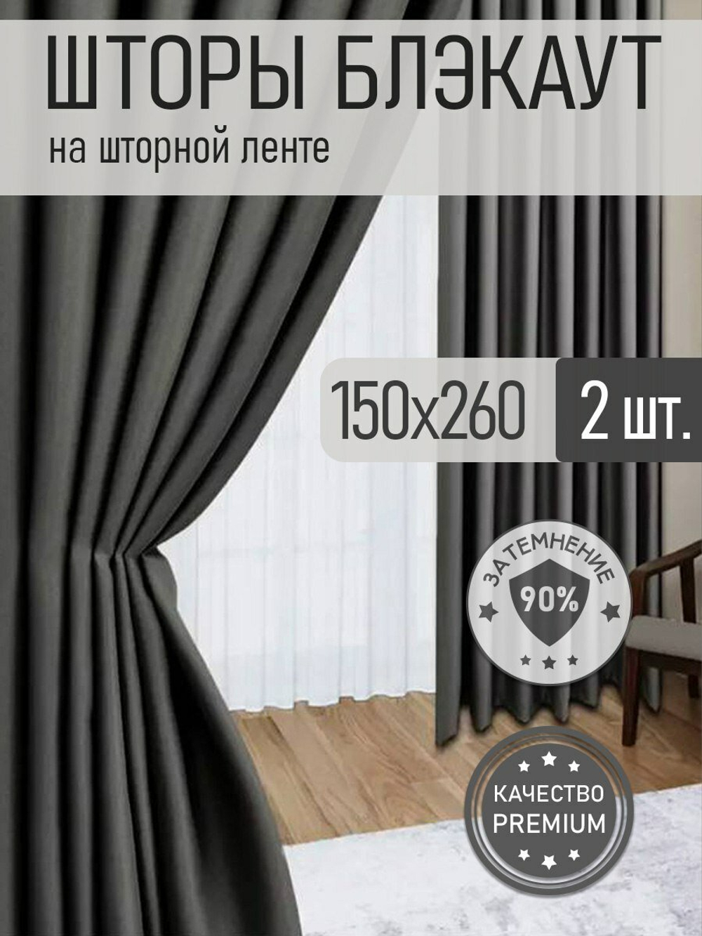 Шторы блэкаут комплект 2 шт. 150х260 см , Серый