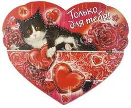 Открытка сердце