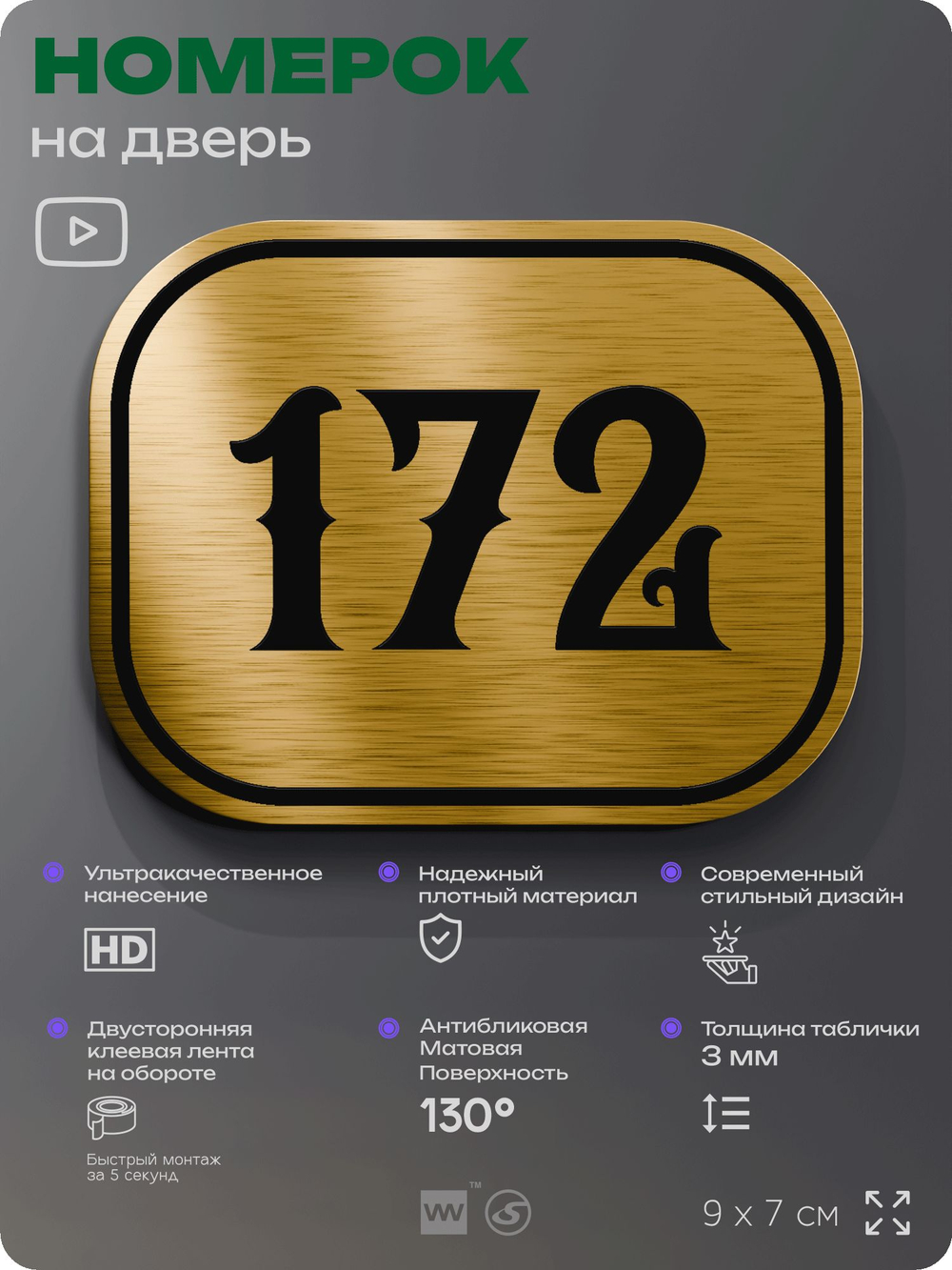 Номерок на дверь квартиры 172, для кабинета, офиса, шильдик 9 х 7 см, золотистый, Айдентика Технолоджи