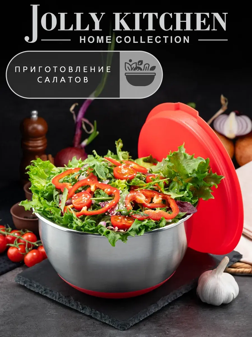 Миска Jolly Kitchen с крышкой, красная, 24 см, нержавеющая сталь 0,5 мм, объем 3,6 л