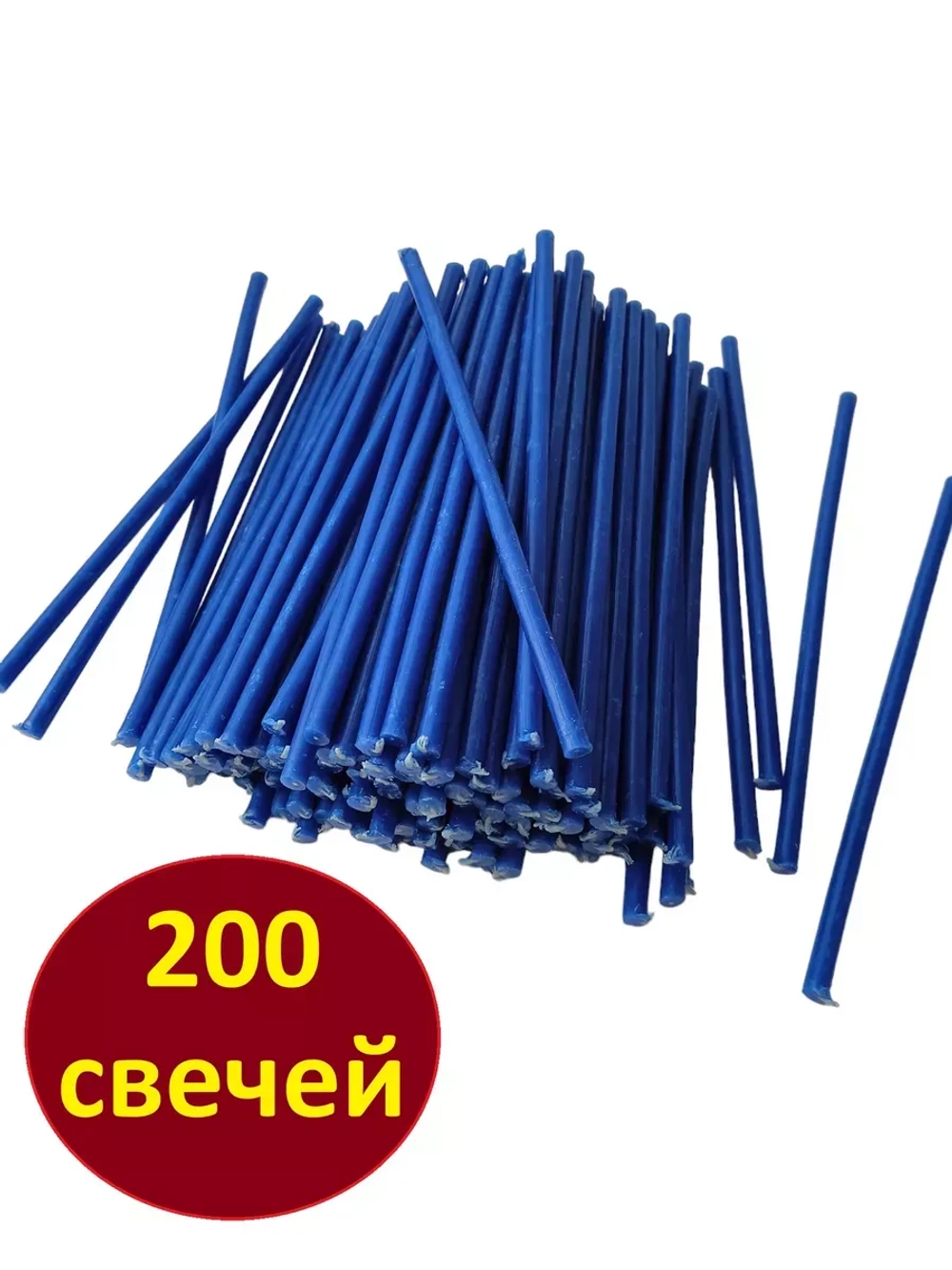 Свечи восковые синие 200 штук 18,5 см.