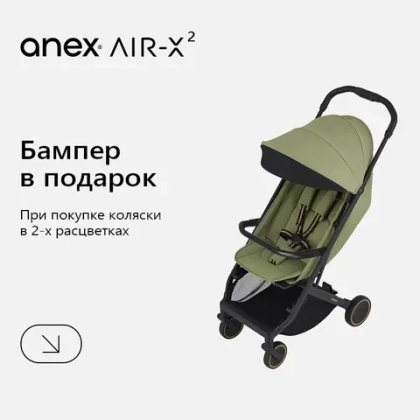 При покупке Anex AIR-X², бампер в подарок + скидка 37%