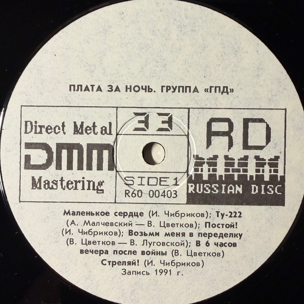Виниловая пластинка группа ГПД – Plata За Ночь LP