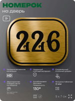 Номерок на дверь квартиры 226, для кабинета, офиса, шильдик 9 х 7 см, золотистый, Айдентика Технолоджи