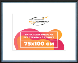 Рама 75x100 для картин и фотографий