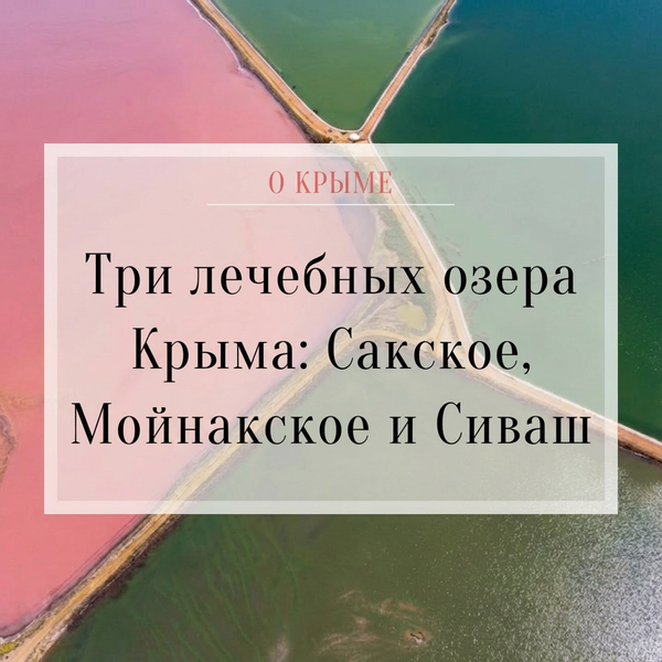 Три лечебных озера Крыма: Сакское, Мойнакское и Сиваш