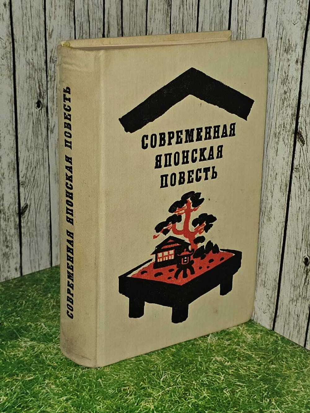 Современная японская повесть. Кодзима Нобуо, Кубота Сэй