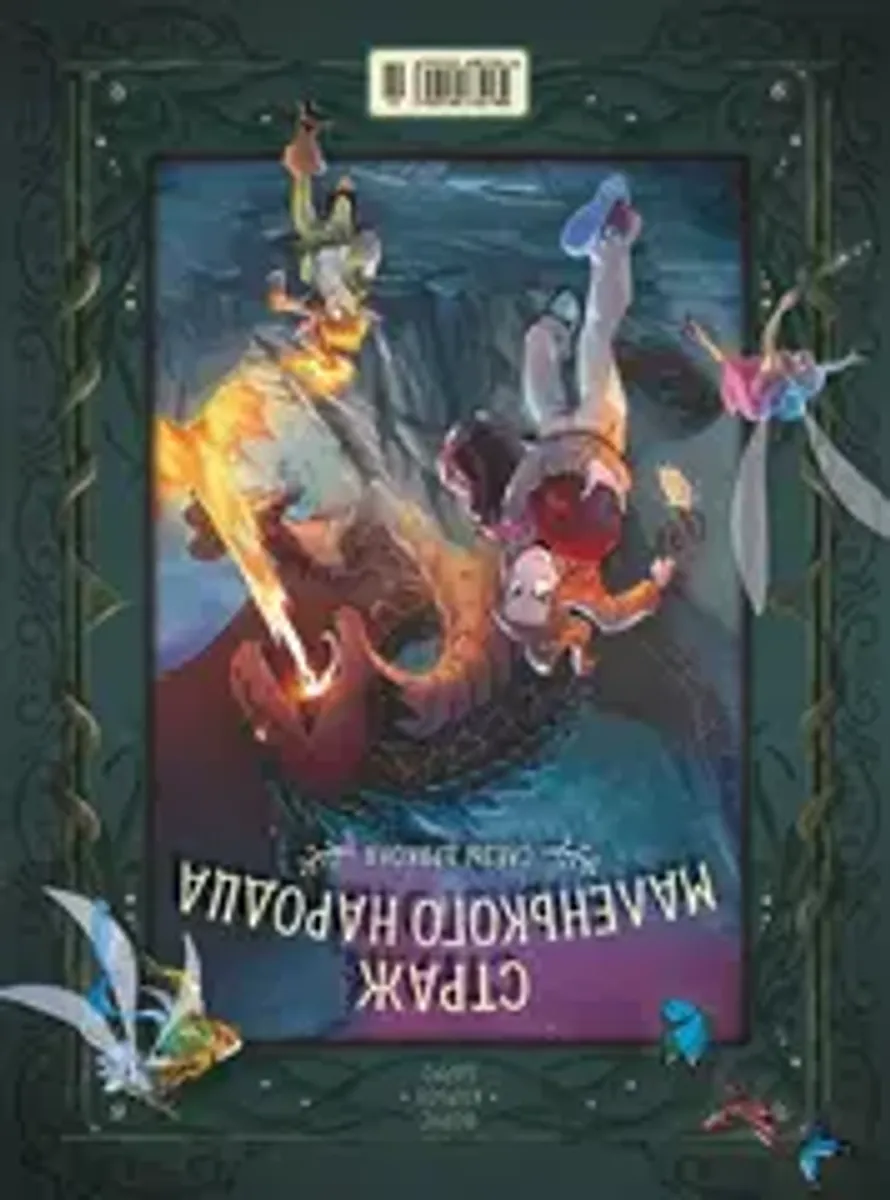Страж маленького народца. Книга 1. Мазь феи / Слёзы драконы