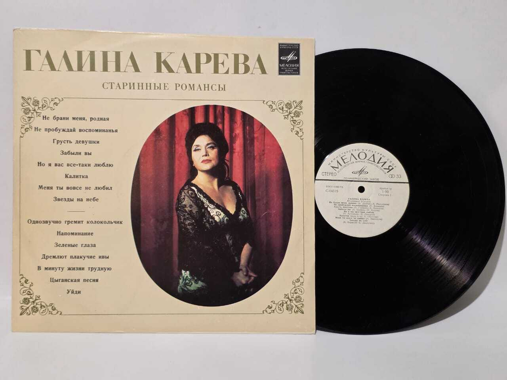 Виниловая пластинка Галина Карева - Старинные Романсы