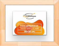 Деревянная рама 20x25 для картин на подрамнике сеч. 24x15