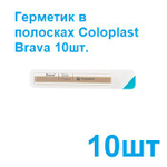 Паста герметик Coloplast Brava в полосках для герметизации кало и мочеприемников 10 шт, защита кожи от выделений из стомы арт 26555