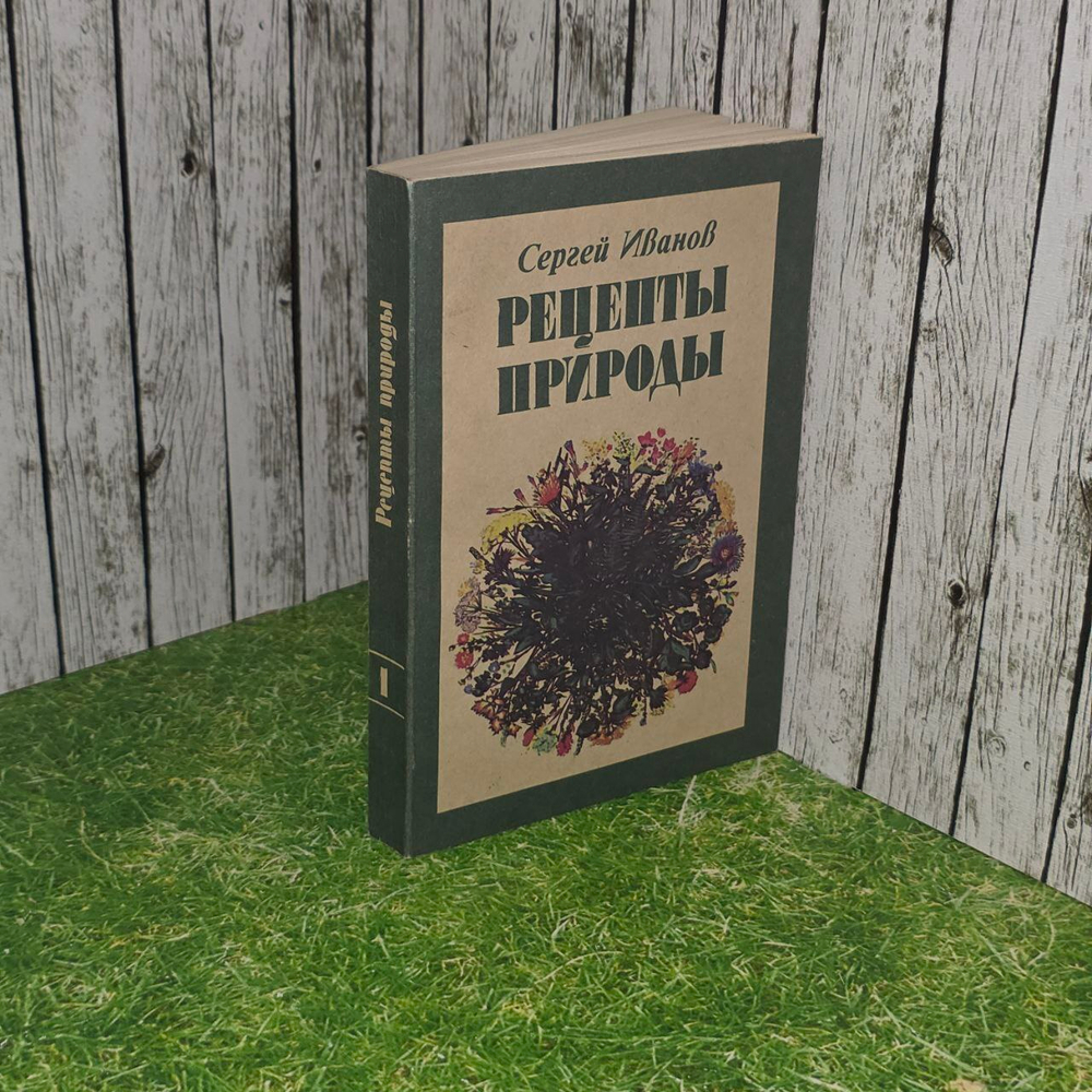 Рецепты природы. Книга 1. Иванов Сергей Иванович.
