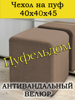 Чехол 40х40х45 на пуфик квадратный