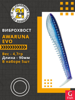 Виброхвост Awaruna Evo,3.5'',90мм,4,7гр,цвет 3310,5 шт/уп.