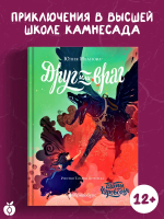 Тайны Чароводья. Друг или враг. Книга вторая