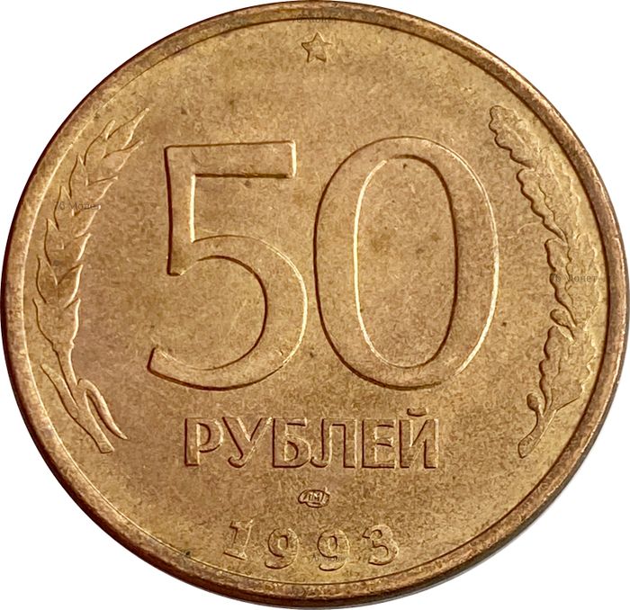 50 рублей 1993 ЛМД (магнитные)