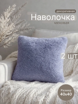 Наволочки на подушку декоративные 2 шт на молнии 40х40