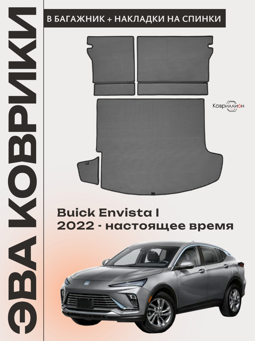 Коврики ЭВА в багажник с накладками на задние сидения авто для Buick Envista I (22-н.в.)
