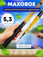 Удилище маховое телескопическое 6,3м желтая