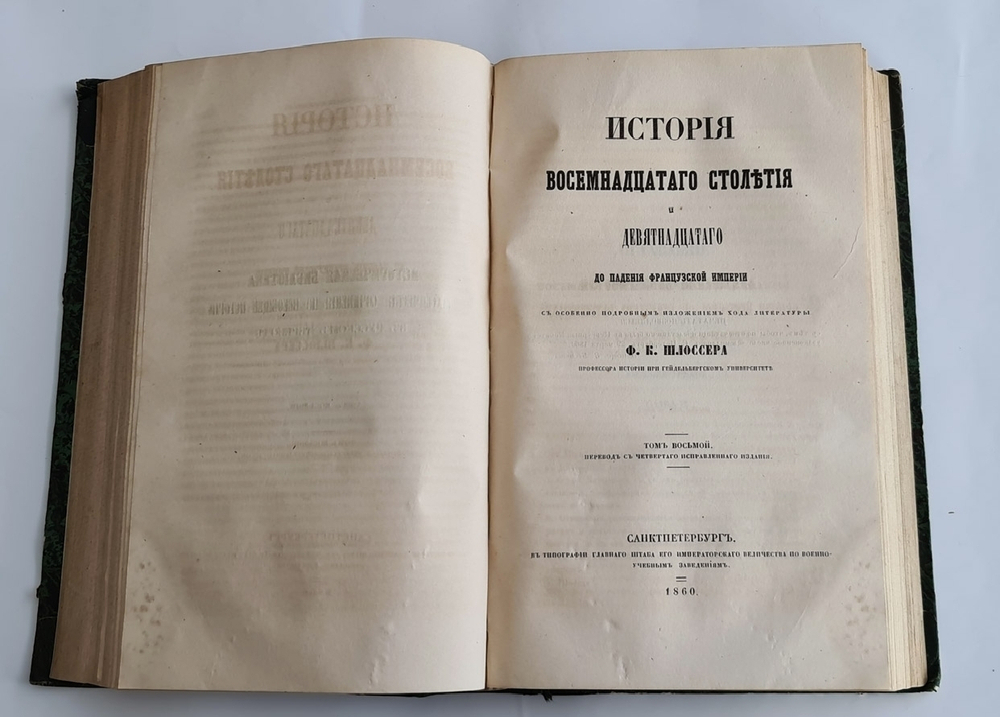 "История восемнадцатого столетия и девятнадцатого до падения Французской империи". Ф.К. Шлоссер. 1860г.