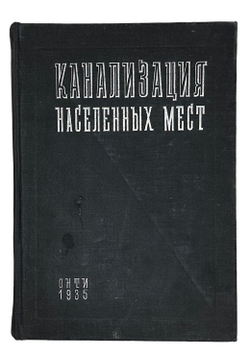 Канализация населенных мест. под редакцией проф. Иванова В.Ф. Л-М ОНТИ 1935 г.