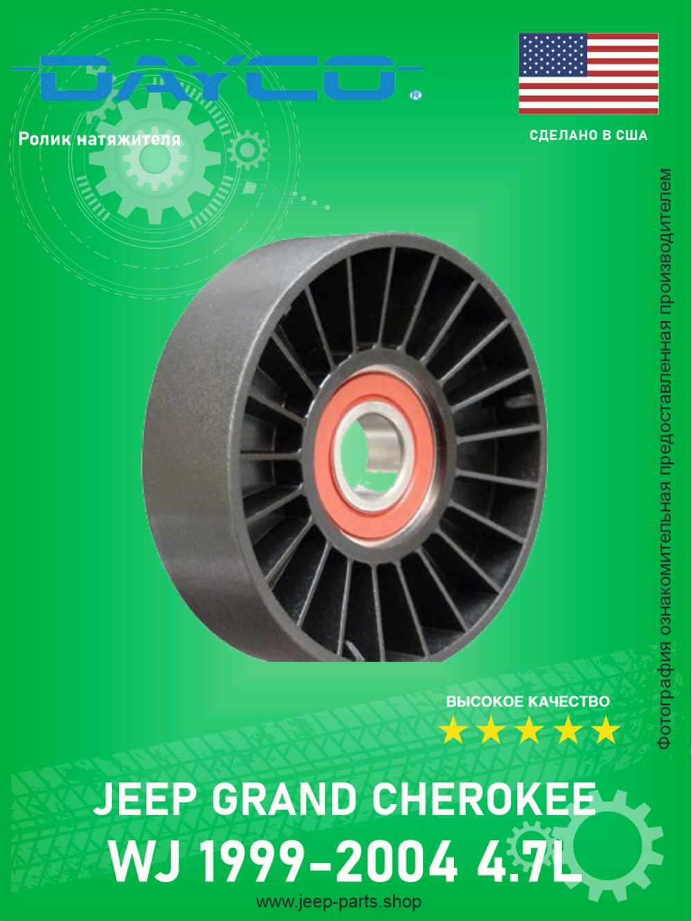 Ролик натяжителя DAYCO 89018 Jeep Grand Cherokee WJ 1999-2004 4.7L