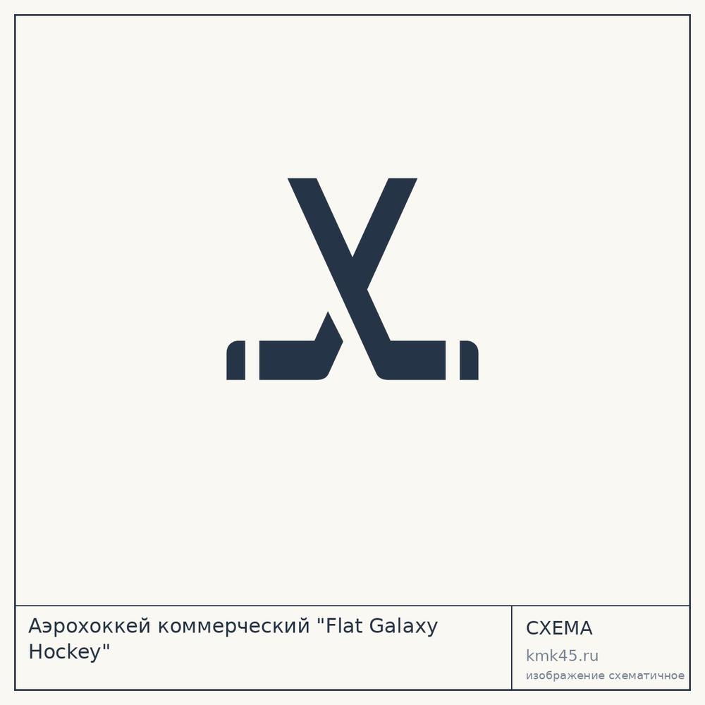 Аэрохоккей коммерческий "Flat Galaxy Hockey" — от 429 000 ₽