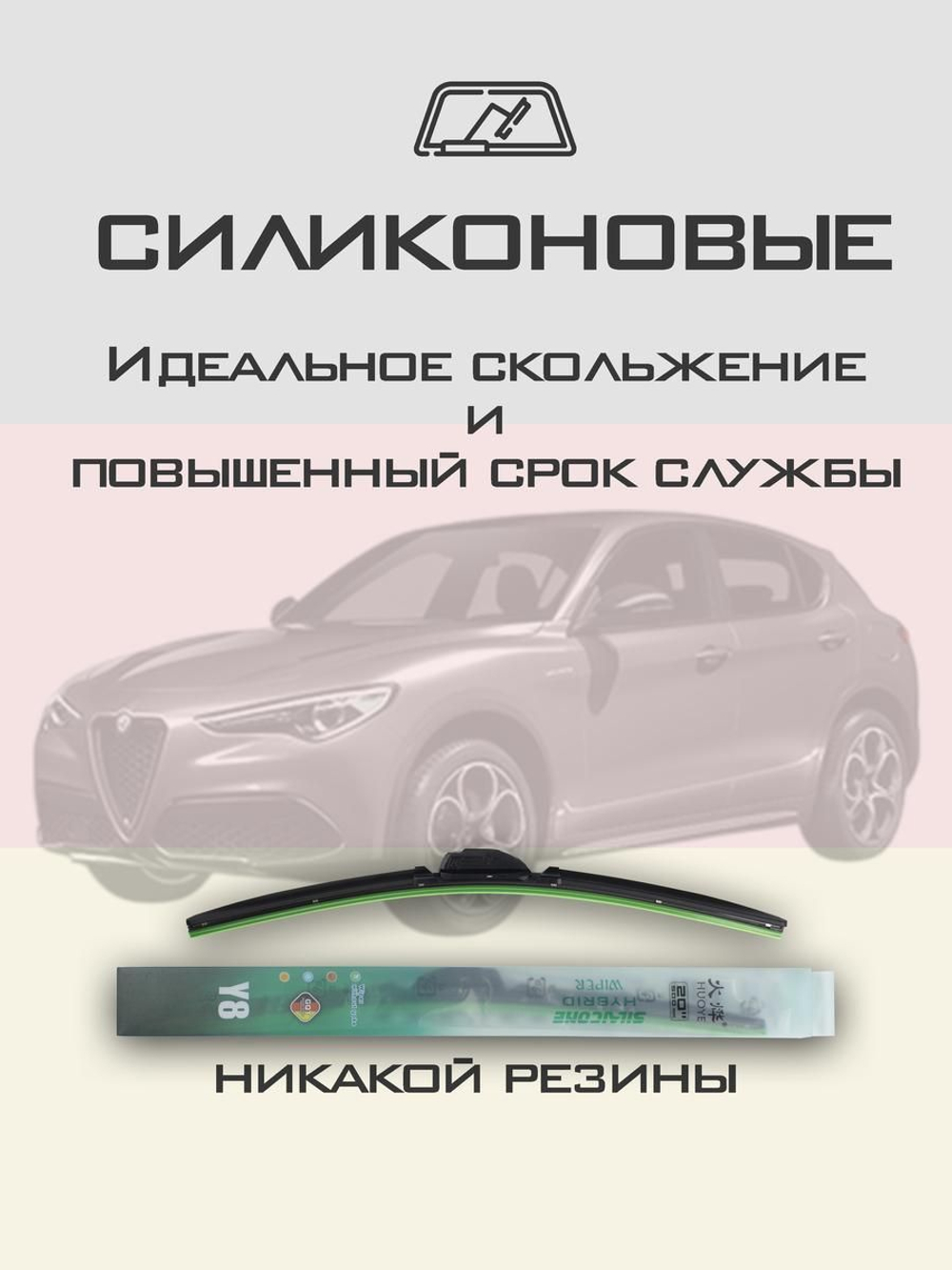 Щетки стеклоочистителя HUOYE Y8 650/450 мм на AlfaRomeo Stelvio | Push button