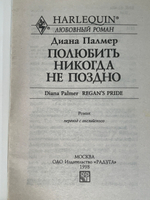 Книга "Полюбить никогда не поздно"