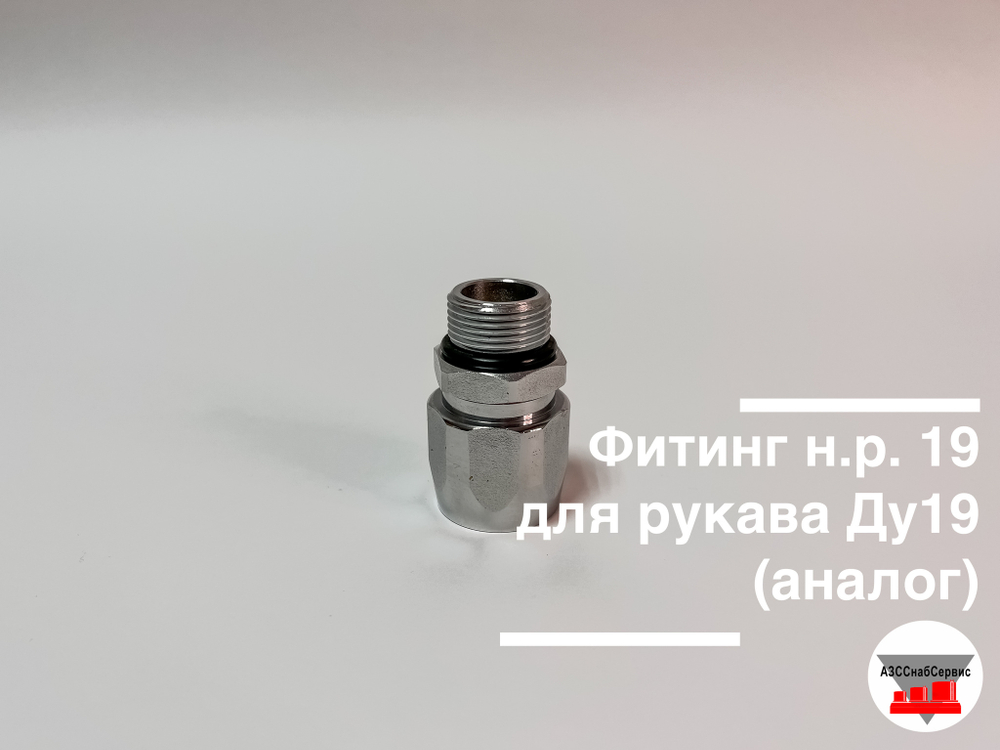 Фитинг н.р. 20 для рукава Ду20