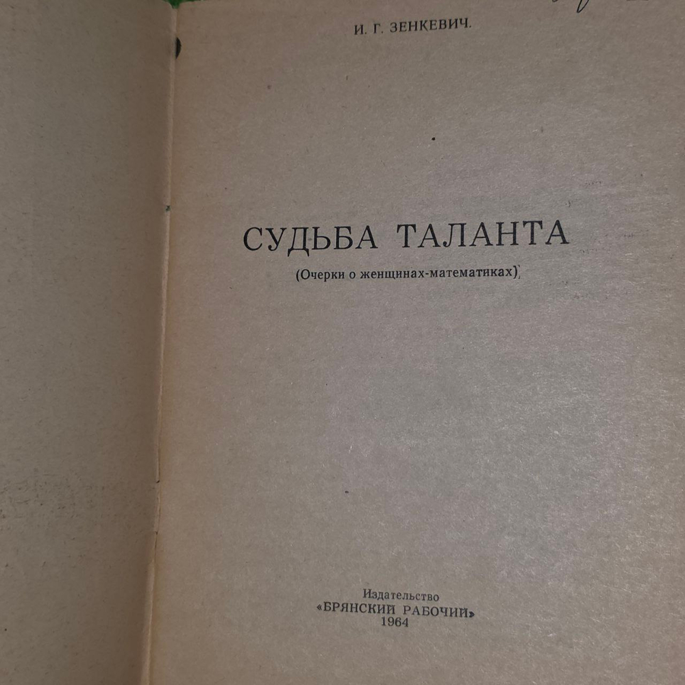 Зенкевич И.Г. Судьба таланта (Очерки о женщинах-математиках)