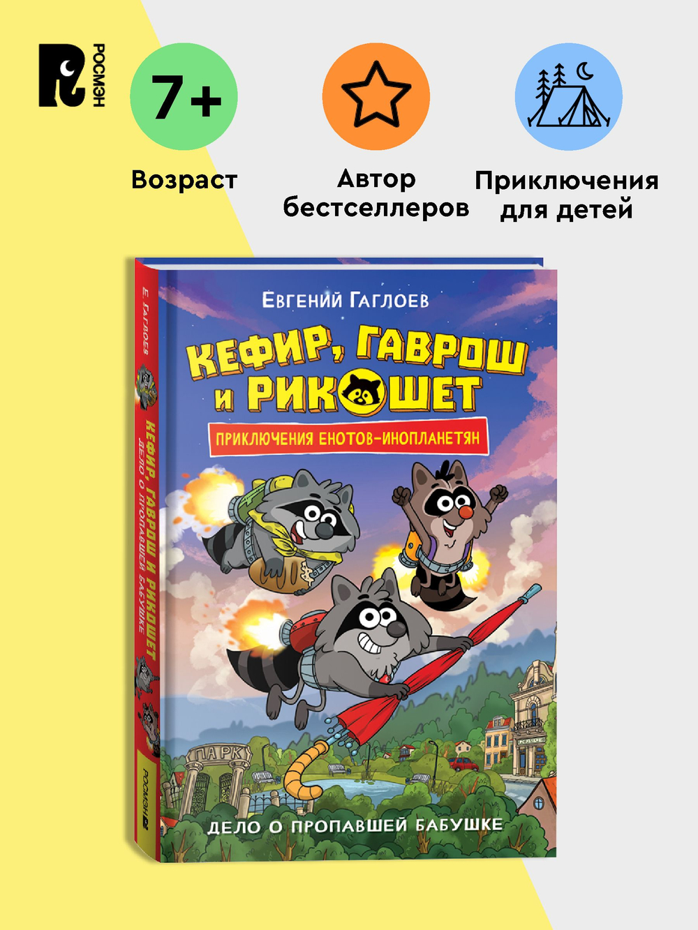 Гаглоев Е. Кефир, Гаврош и Рикошет. 1. Дело о пропавшей бабушке