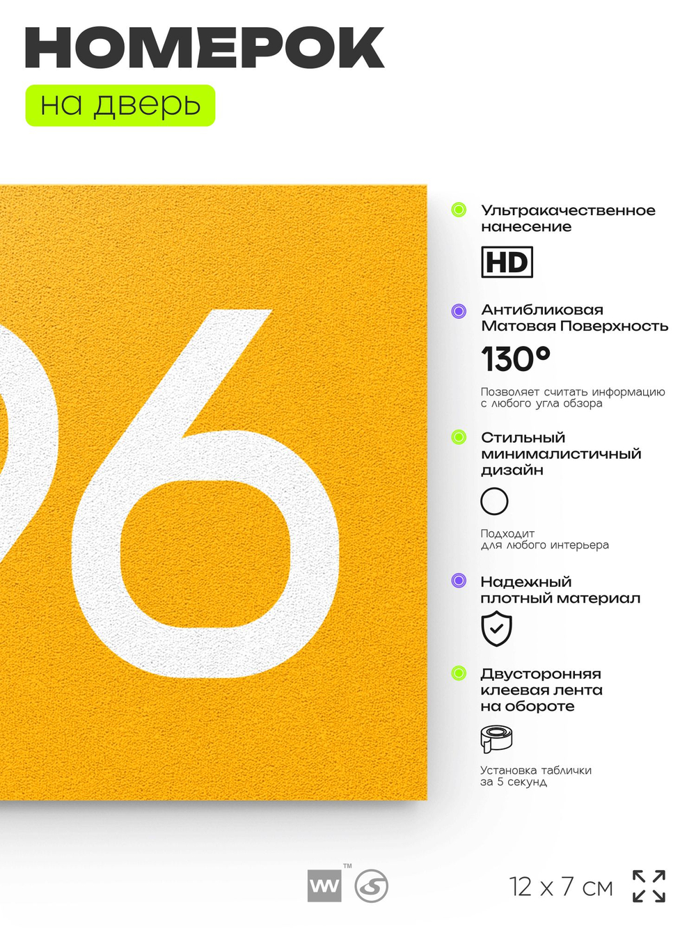 Номер на дверь 896, табличка на дверь для офиса, квартиры, кабинета, аудитории, склада, желтая 120х70 мм, Айдентика Технолоджи