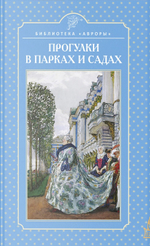 Прогулки в парках и садах
