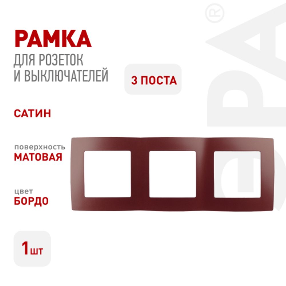 12-5003-25 ЭРА Рамка на 3 поста, Эра12, бордо | Эра 12