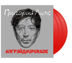 Григорий Лепс / Апгрейд#Upgrade (Coloured Vinyl)(3LP)
