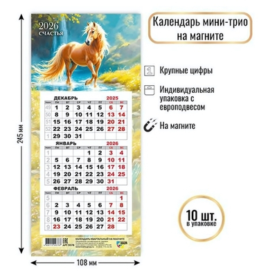Календарь мини-трио на магните 2026 символ года (Квадра)