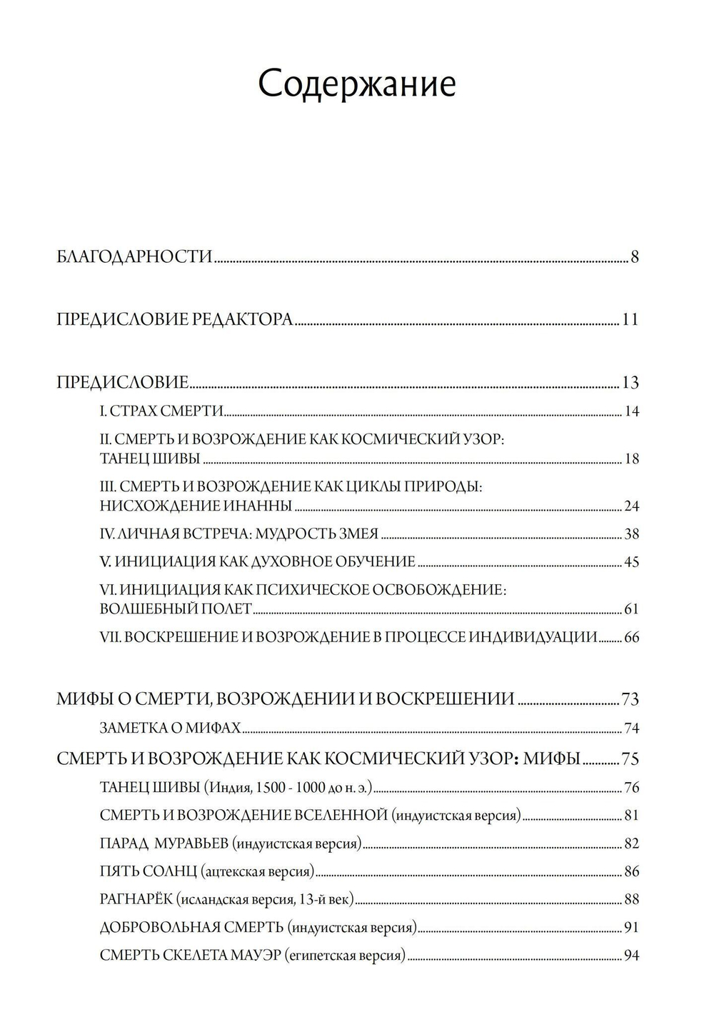 Мудрость змея. Мифы о смерти, возрождении  и воскрешении (PDF)