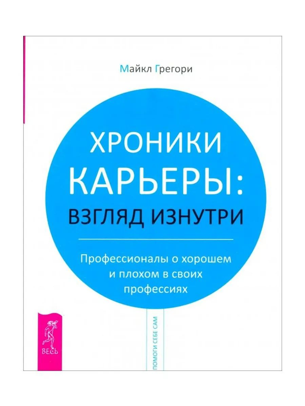 Хроники карьеры. Взгляд изнутри. Профессионалы о плохом и хорошем в своих профессиях