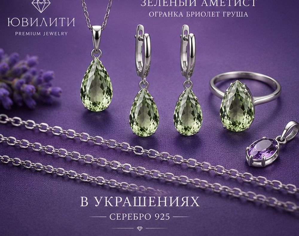 Зеленый Аметист Огранка бриолет Груша