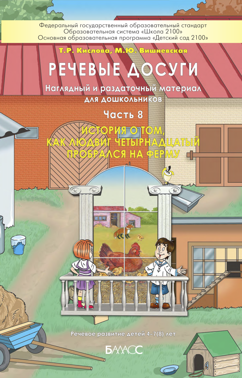 Речевые досуги Наглядное пособие Ч. 8 4-7(8) л.