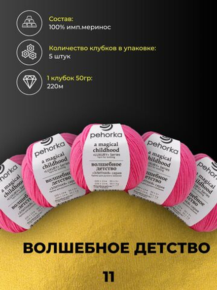 Волшебное детство Пехорка 100% имп.меринос 5х50г/220м (011-Яр.Розовый)