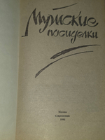 книга " Мужские посиделки "