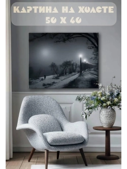 Картина на стену 40 X 50 Зимний вечер