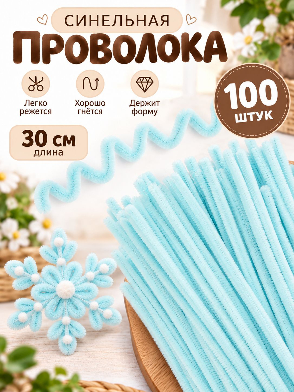 Синельная проволока блестящая - 10 цветов, 100 штук