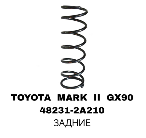 Пружина подвески 48231-2A210 на Toyota MARK II GX90 задние — купить в Алматы | ADAL AUTO