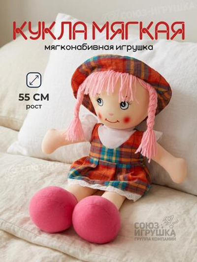 Кукла мягкая 55 см, C-41404