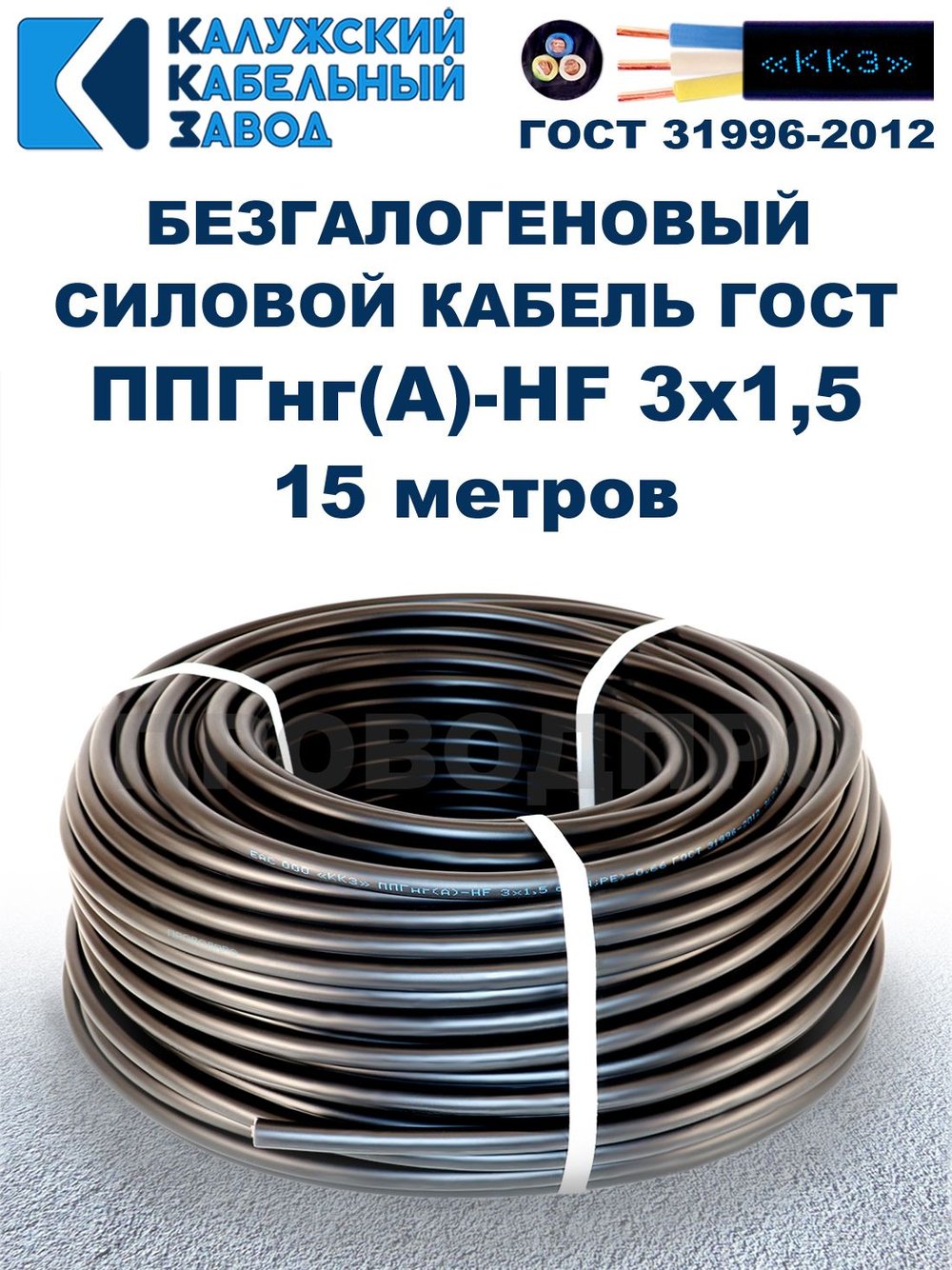 Безгалогеновый кабель ППГнг(А)-HF 3х1,5, 15 метров, ГОСТ, Калужский кабельный завод